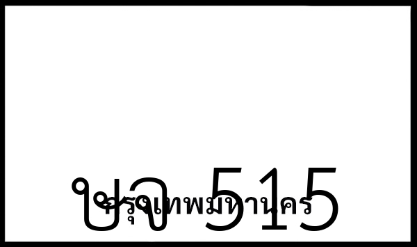 ษจ 515